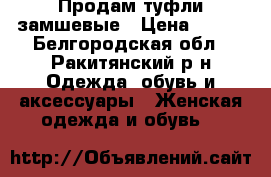 Продам туфли замшевые › Цена ­ 500 - Белгородская обл., Ракитянский р-н Одежда, обувь и аксессуары » Женская одежда и обувь   